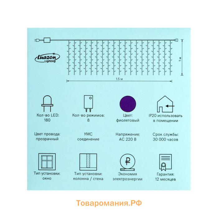 Гирлянда «Занавес» 1.5 × 1 м, IP20, прозрачная нить, 180 LED, свечение фиолетовое, 8 режимов, 220 В