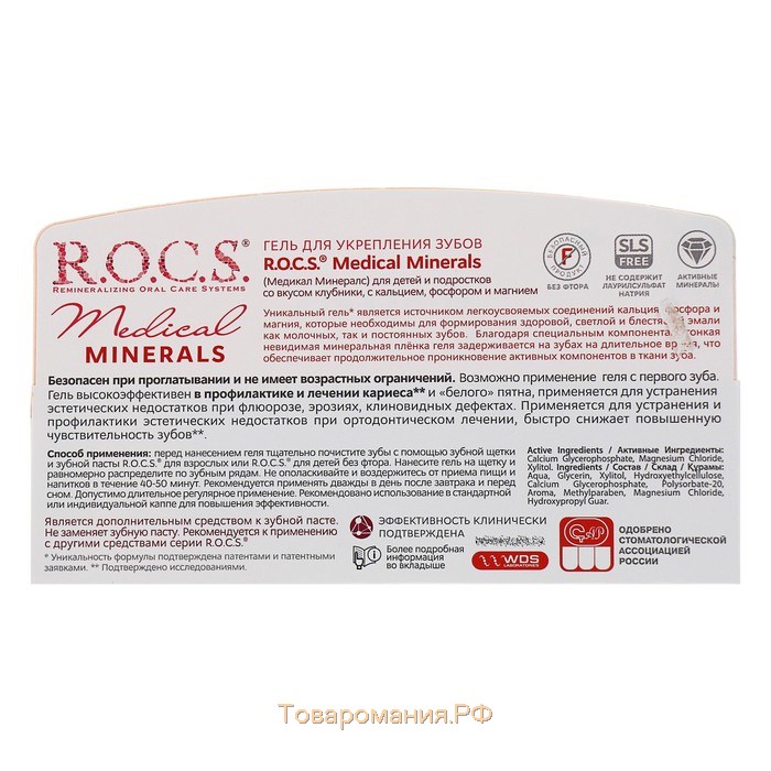 Гель для укрепления зубов R.O.C.S. Medical Minerals, для детей и подростков, со вкусом клубники, 45 г