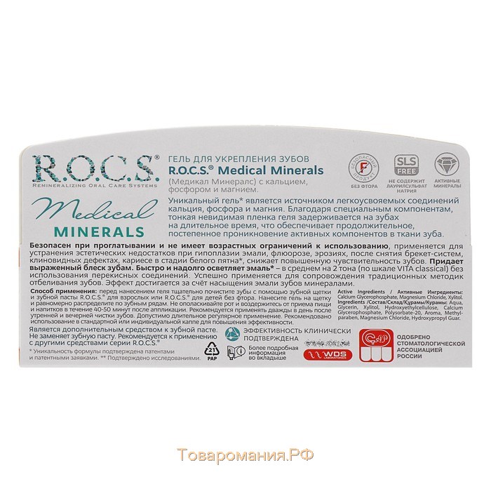 Гель для укрепления зубов R.O.C.S. Medical Minerals реминерализующий, 45 г