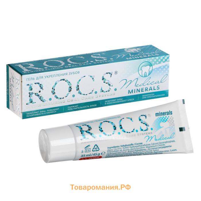 Гель для укрепления зубов R.O.C.S. Medical Minerals реминерализующий, 45 г