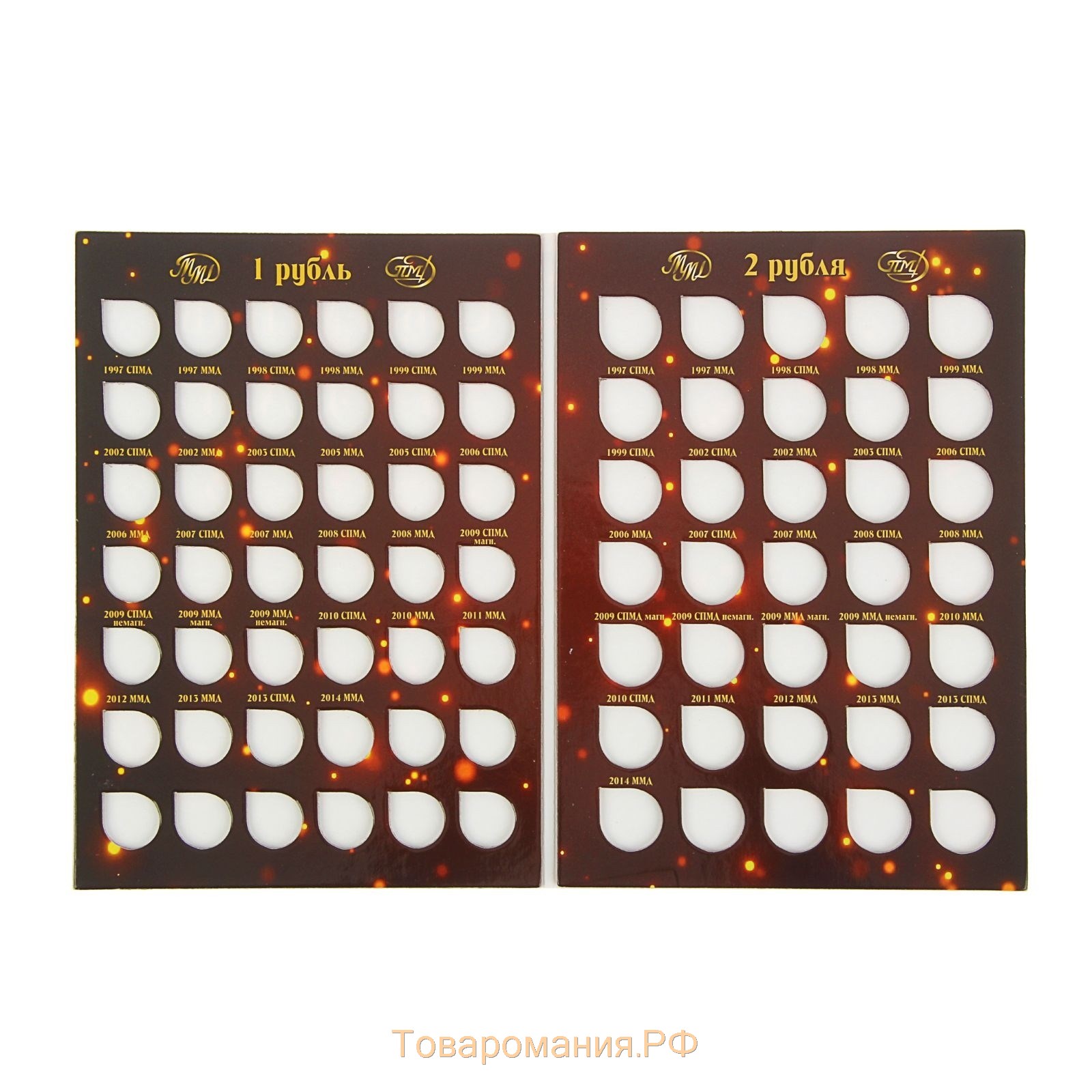 Альбом-планшет для монет "Современные рубли: 1 и 2 руб. 1997- 2017 гг.", два монетных двора