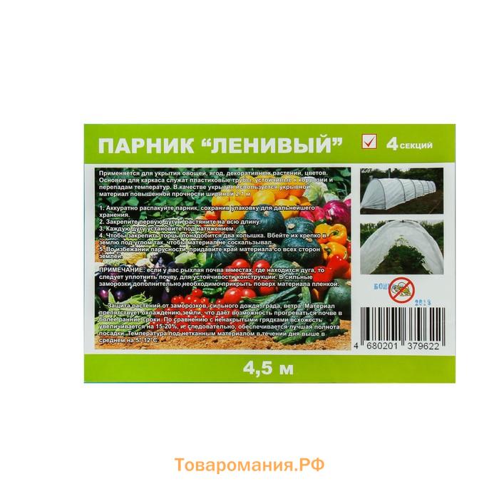 Парник прошитый, длина 4 м, 5 дуг из пластика, дуга L = 2 м, d = 20 мм, спанбонд 35 г/м², Reifenhäuser, «Ленивый», с колышками и зажимами