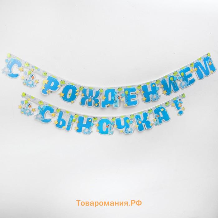 Гирлянда «С рождением сыночка!»