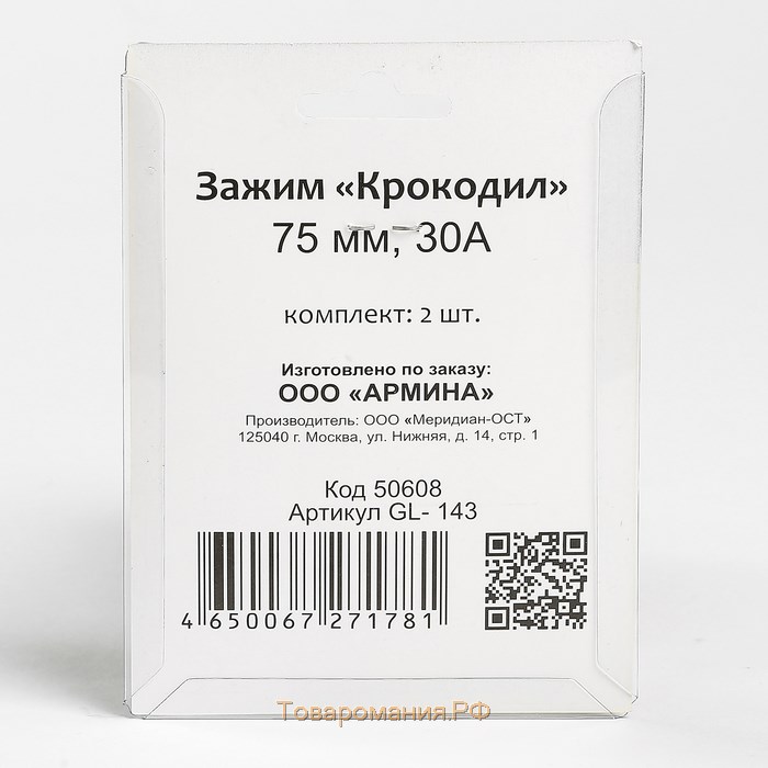 Зажим "крокодил" "ГЛАВДОР", 75 мм, 30 А, набор 2 шт