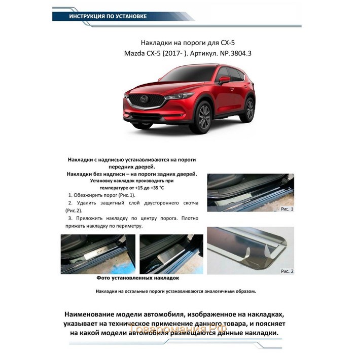 Накладки порогов RIVAL, Mazda CX-5 2017-н.в., NP.3804.3
