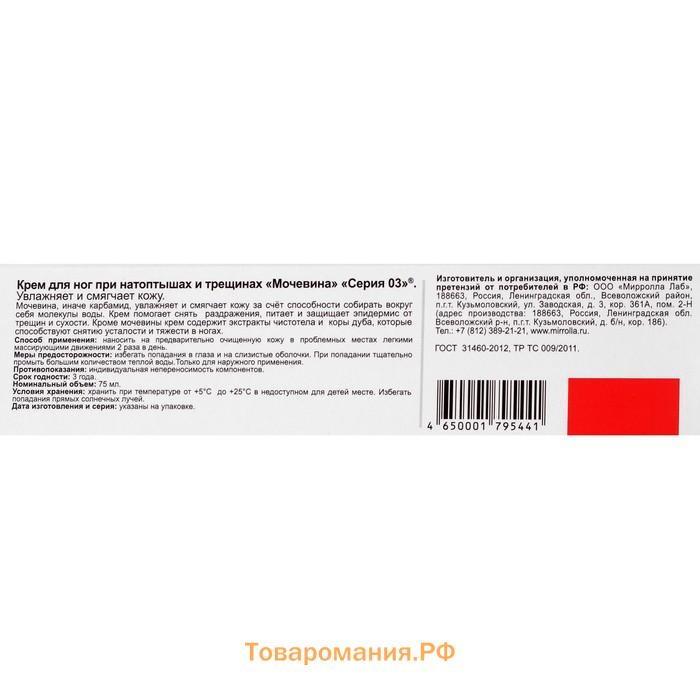 Крем «Серия 03. Мочевина» при натоптышах и трещинах, 75 мл