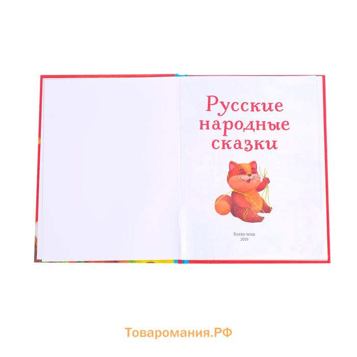 Книга в твёрдом переплёте «Русские народные сказки», 48 стр.