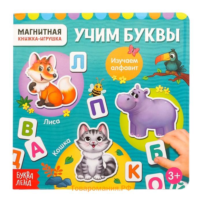 Магнитная книжка-игрушка «Учим буквы», с мешочком, 8 стр.