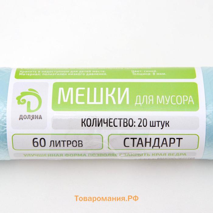 Мешки для мусора «Стандарт», 60 л, 50×80 см, 8 мкм, ПНД, 20 шт, синие