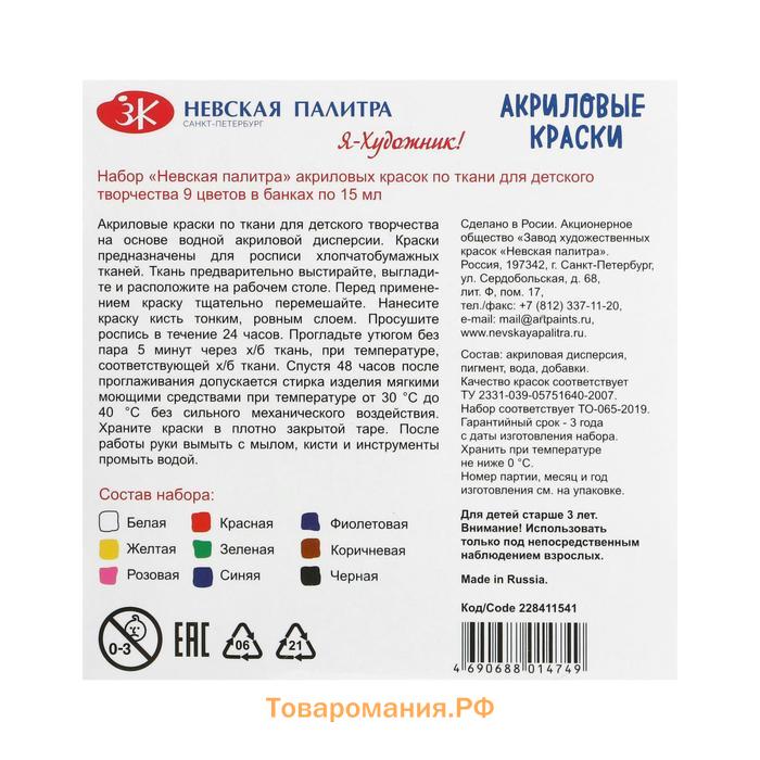 Краска по ткани, набор 9 цветов х 15 мл, ЗХК "Я - Художник!", акриловая на водной основе, (228411540)