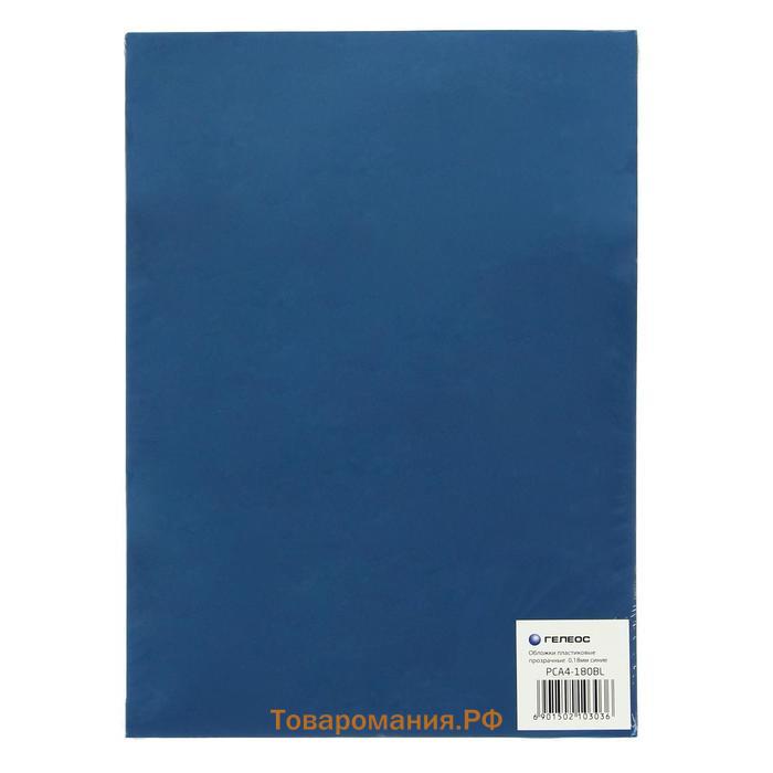 Обложки для переплета A4, 180 мкм, 100 листов, пластиковые, прозрачные синие, Гелеос