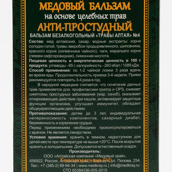 Медовый бальзам «Анти-простудный» алтайский, 250 мл