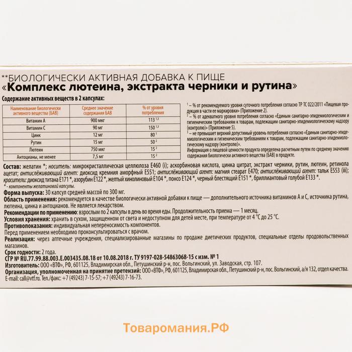 Черника, лютеин и рутин Здравсити, 30 капсул по 300 мг