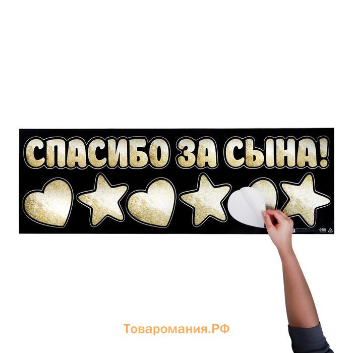 Наклейка на авто «Спасибо за сына», 90*30 см