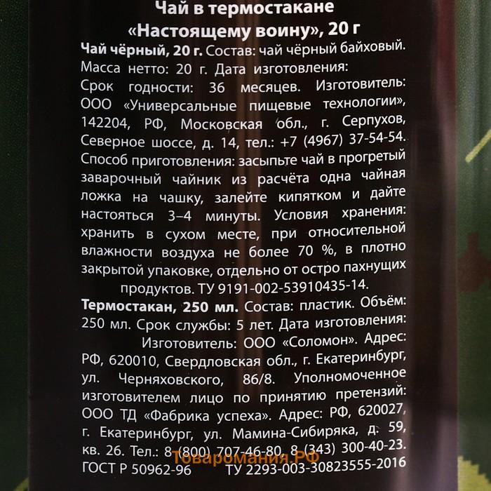 Чай чёрный «Настоящему войну» в термостакане 250 мл., 20 г.
