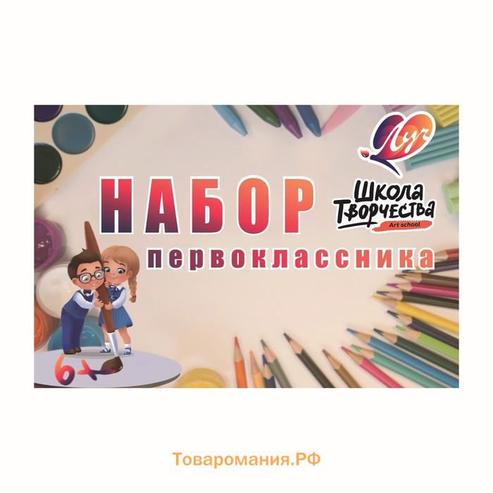 Набор первоклассника, ЛУЧ, «Школа Творчества», 50 предметов