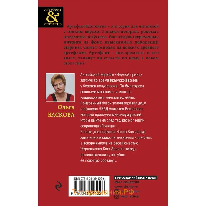 Золото «Чёрного принца». Баскова Ольга