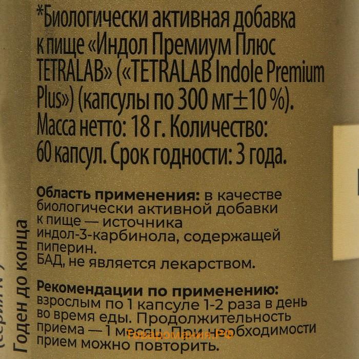 Индол "Премиум плюс TETRALAB", 60 капсул по 300 мг