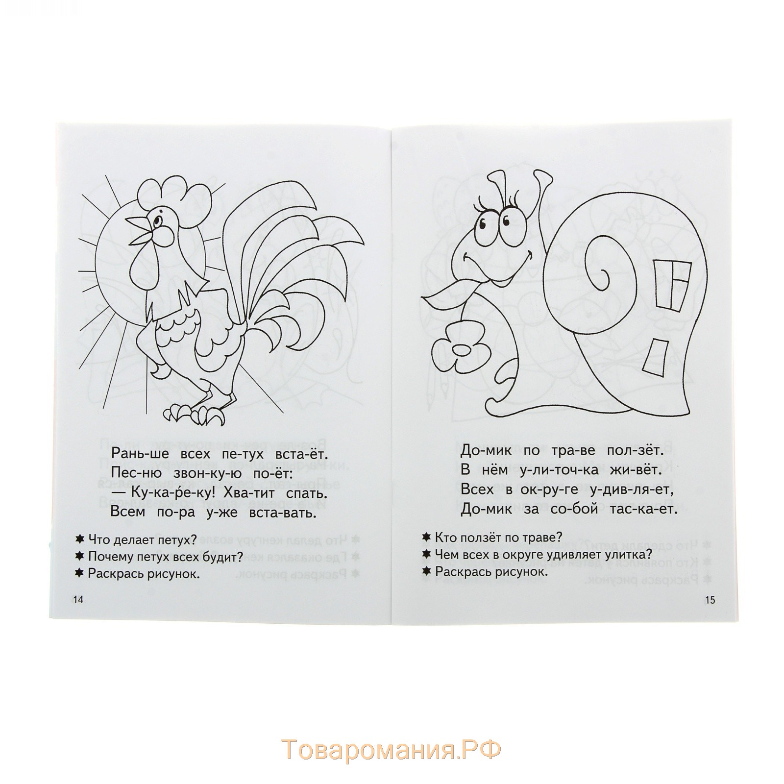 Рабочая тетрадь для детей 4-5 лет «Читаем по слогам», Бортникова Е.