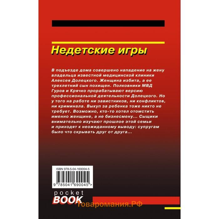 Недетские игры. Леонов Н.И., Макеев А.В.