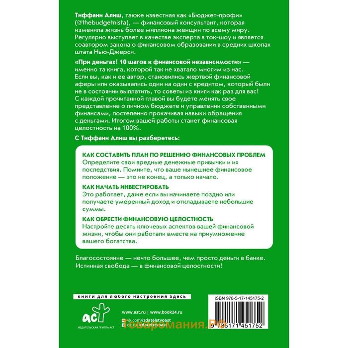 При деньгах! 10 шагов к финансовой независимости. Алиш Т.