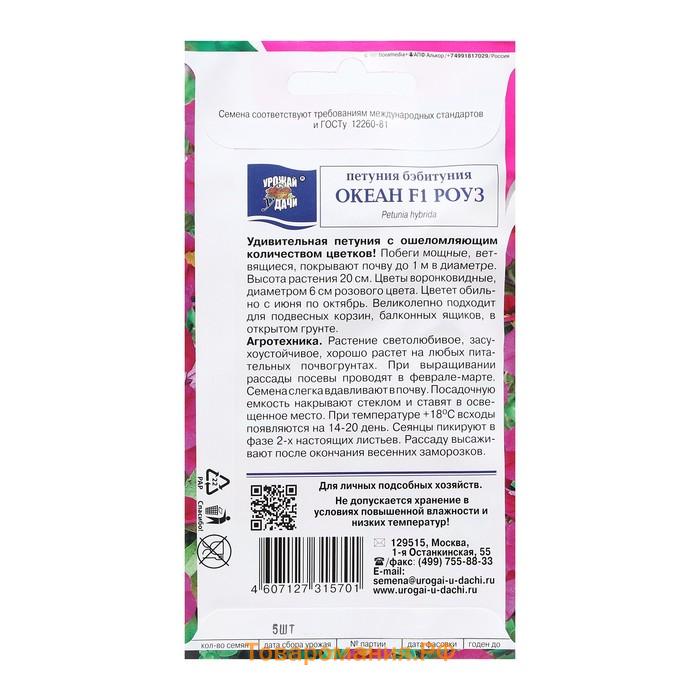 Семена цветов Петуния бэбитуния "ОКЕАН Роуз F1", 0,005 гр.  в амп.