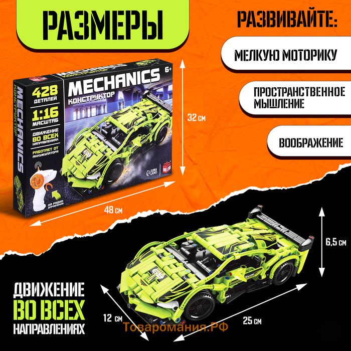 Конструктор Mechanics «Гоночная», радиоуправляемый, 1:16, открываются двери, капот, багажник, работает от аккумулятора, 428 деталей, цвет зелёный