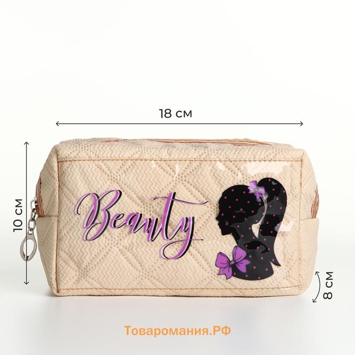 Косметичка на молнии, объёмная, маленькая, с принтом Beauty, бежевая