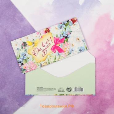 Конверт для денег «От всей души», 16.5×8 см