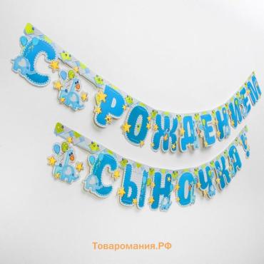 Гирлянда «С рождением сыночка!»