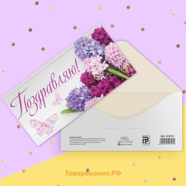 Конверт для денег «Поздравляю», 16.5×8 см