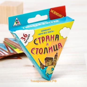 Настольная игра «Страна и столица», 36 карт, 7+