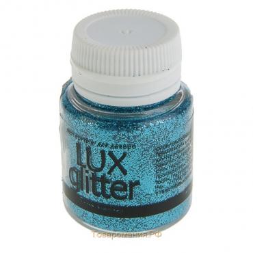 Декоративные блёстки LUXART LuxGlitter (сухие), 20 мл, размер 0.2 мм, голубые