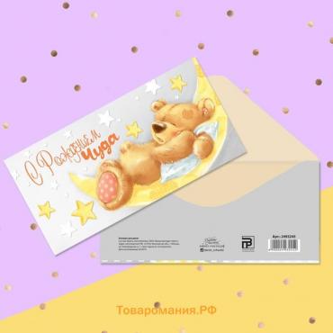 Конверт для денег «С рождением чуда», 16.5×8 см