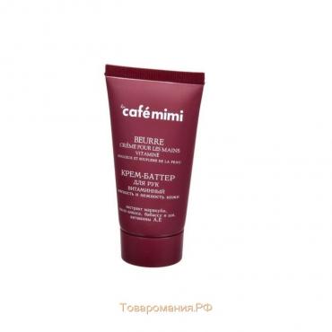 Крем-баттер для рук Café mimi «Мягкость и нежность кожи», витаминный, 50 мл
