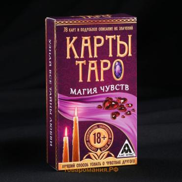 Таро «Магия чувств», 78 карт (6х11 см), 16+