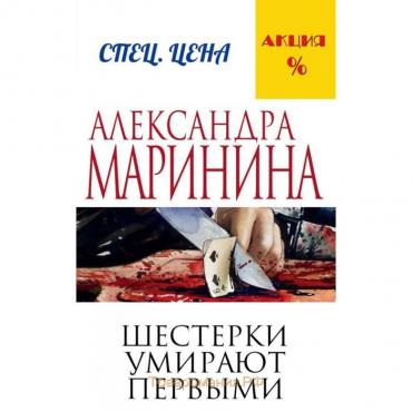 Шестерки умирают первыми. Маринина А.