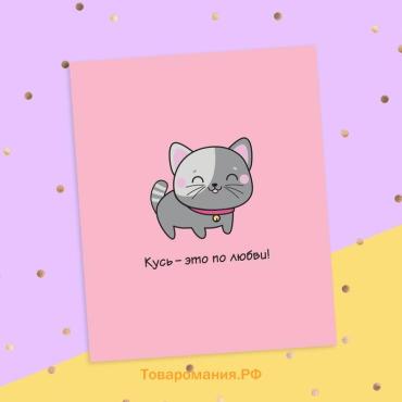 Открытка‒инстаграм «Кусь», 8.8 х 10.7 см