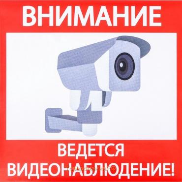 Наклейка знак «Внимание! Ведется видеонаблюдение!», 18×18 см