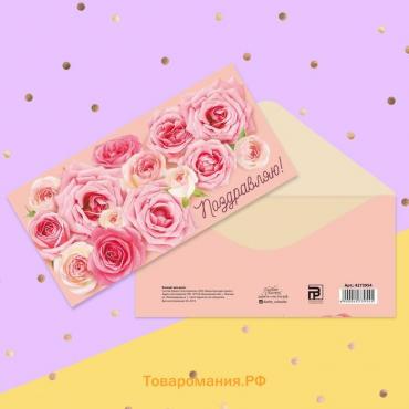 Конверт для денег «Поздравляю!» нежные розы, 16.5 × 8 см