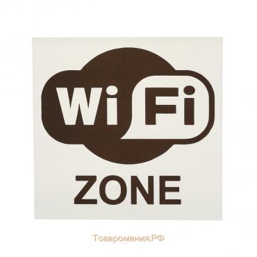 Наклейка указатель «Зона Wi-Fi», 18×18 см