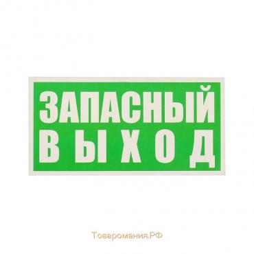 Наклейка указатель «Запасный выход», 20×10 см, цвет зелёный