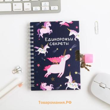 Записная книжка на замочке А6, 50 л. «Единорожьи секреты»