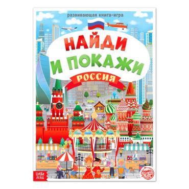 Книга «Найди и покажи. Россия», 16 стр., формат А4