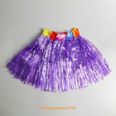 Юбка «Гаваи» Фиолетовая, короткая, 40 см