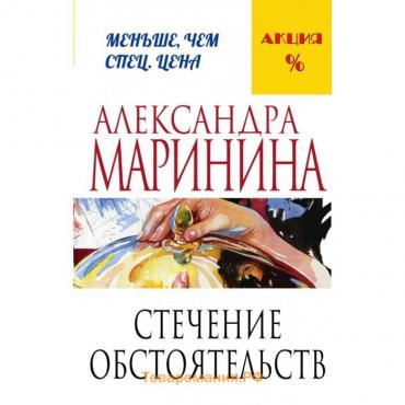 Стечение обстоятельств. Маринина А.