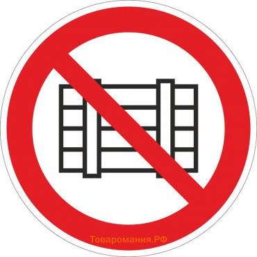 Знак P 12 «ГОСТ Р 12.4.026-2001 «Запрещается загромождать проходы и складировать», самоклеящийся