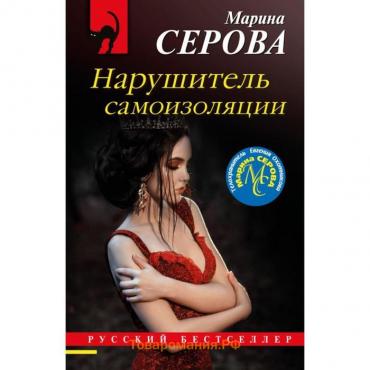 Нарушитель самоизоляции. Серова М. С.