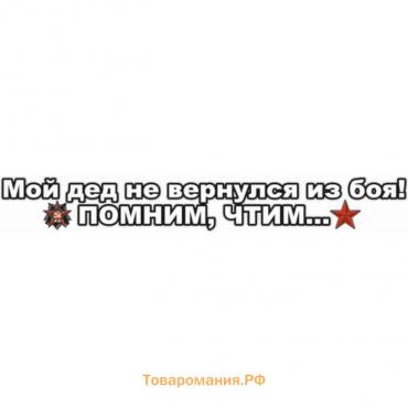 Наклейка на авто "Мой дед не вернулся из боя! Помним, чтим...", 700*100 мм