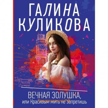 Вечная Золушка, или Красивым жить не запретишь. Куликова Г. М.